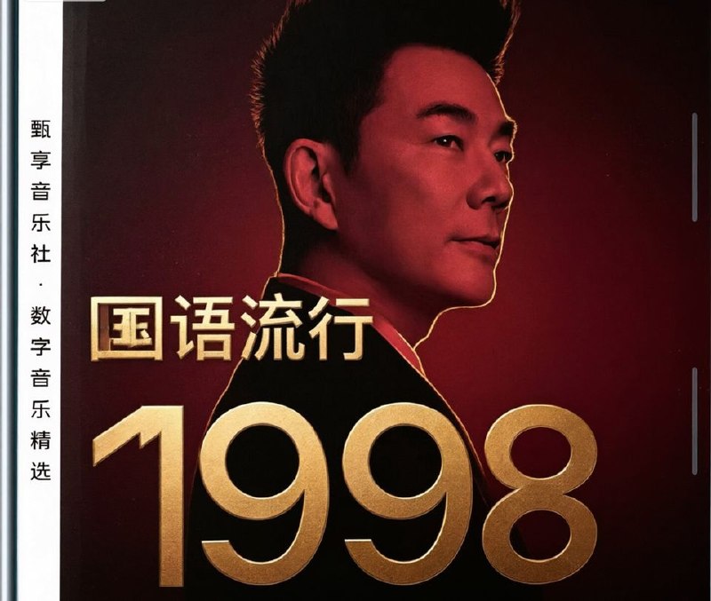 名称：群星 - 1998 年国语流行畅销金曲 FLAC
