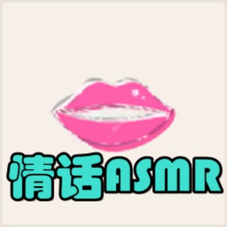 Telegram profile photo for 🎧ASMR✨声优✨助眠✨颅内高潮🌬