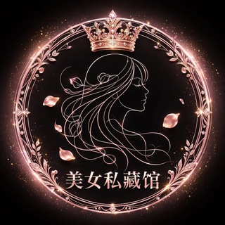 Telegram profile photo for 美女私藏馆 78.com 【独家冠名】