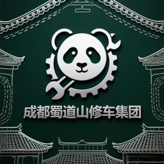Telegram profile photo for 成都蜀道山修车集团