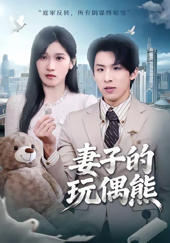 妻子的玩偶熊（60集）高其瑞＆张清妍