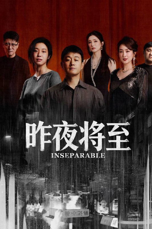 名称：昨夜将至（2026）4K 10bit 60FPS 首更03集