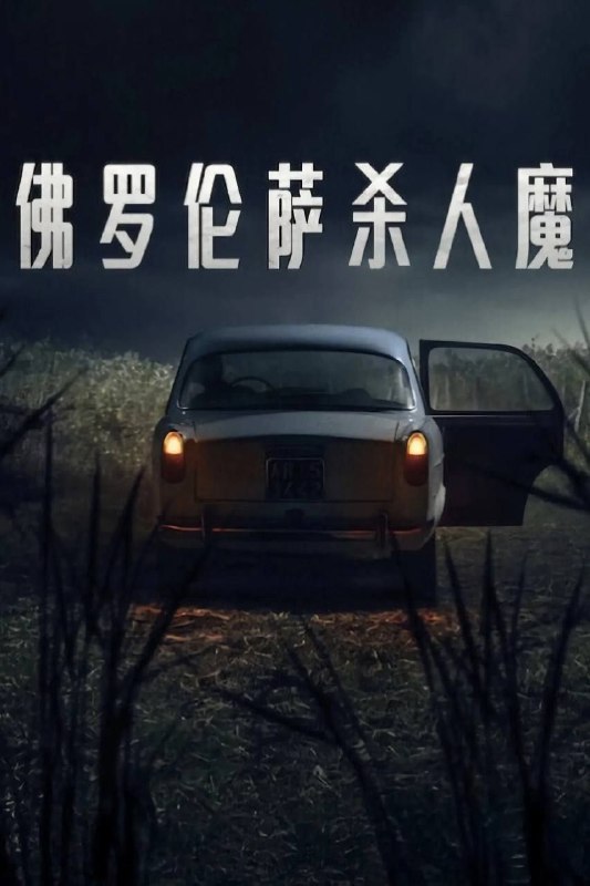 佛罗伦萨杀人魔