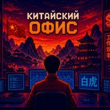 Китайский офис