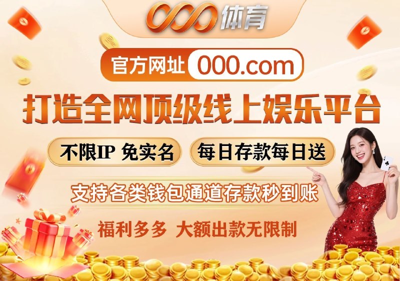 【000体育】U投首选平台|实力认证 |值得信赖🙂‍↕️😜😘🔤🔤😀🤩💎😆🤩🔤🤩🤩🤩⚽️ 官方网址：  000.com🏆 2026美加墨世界杯即将震撼开赛❗️48支豪强齐聚104场巅峰大战谁将捧起大力神杯❓边看边聊，神仙预测等你来战❗️免费观看世界杯直播： 000.live⚽️ 世界杯期间🙂‍↕️😜😘🔤🔤😀🤩 为广大球迷准备海量福利 🥇      🎁 新人六重豪礼      💎 代理八重扶持      ⚽️ 全球热门赛事覆盖      🎉 每日专属优惠活动🥈    💵 娱乐返水最高1.10%     ➡️ YGG电子单注最高20,000+    🎅  新人专享礼包可领10,000USDT平台特色：🇧🇷3️⃣🤩4️⃣😘🙃4️⃣4️⃣3️⃣3️⃣4️⃣4️⃣ ⭐️ 无需实名 ⭐️ 无需绑卡 ⭐️ 不限IP ⭐️ USDT安全存取 ⭐️ 高额限红，畅享激情零延迟高清直播，每一次射门都尽收眼底：000.live💬申请客服：@TY000KF🖥官方频道:   @TY000com📎官方飞投：@ty000com_bot🔗官方网址:   000.com🔥 世界杯狂欢，从这里开始！
