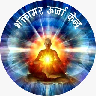 ग्लोबल भक्तामर ऊर्जा केंद्र 💥 (ग्लोबल Bhaktamar Urja Kendra )