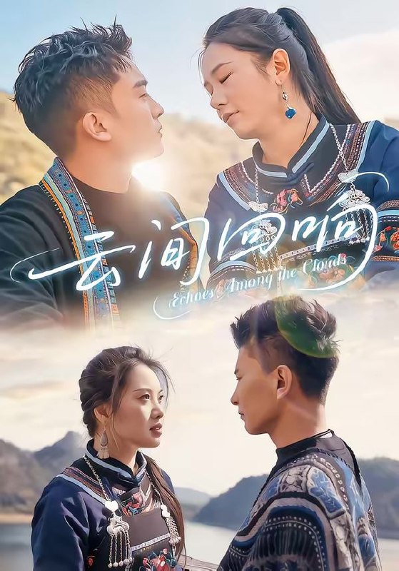 云间回响（63集）高杰＆豆豆