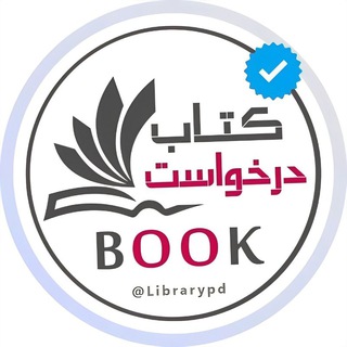 Telegram profile photo for گروه درخواست‌ کتاب