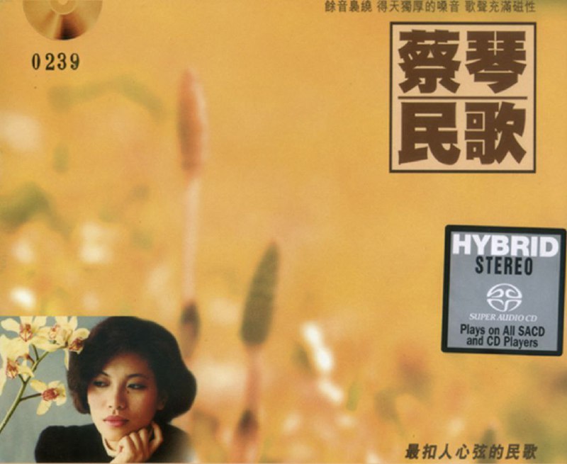 蔡琴 - 2014年SACD系列 - 民歌(德国老虎鱼)   Dsf描述