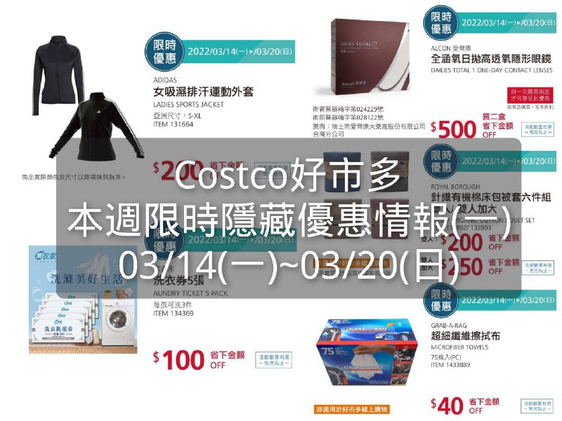 Costco好市多 本週限時隱藏優惠(一) 價格懶人包 來囉!!優惠期間 03/14(一)~03/20(日) 今天開始懶人包連結 