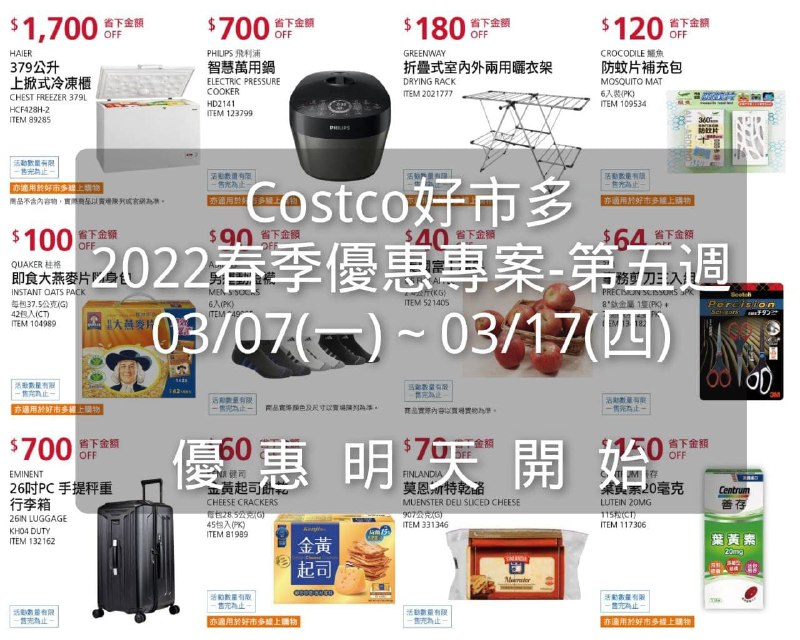 Costco好市多 2022春季優惠專案懶人包 第五週，優惠明天開始!!優惠期間  03/07(一)~03/17(四) 🔥🔥🔥懶人包連結 