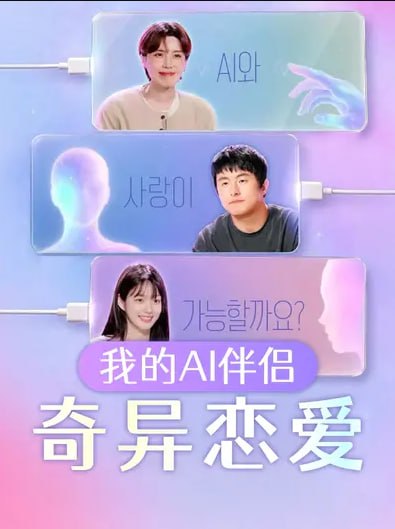 名称：AI恋综《我的AI搭档—奇异恋爱（2026）》1080P 简中字幕 全06期(本频道独家全网独一份)