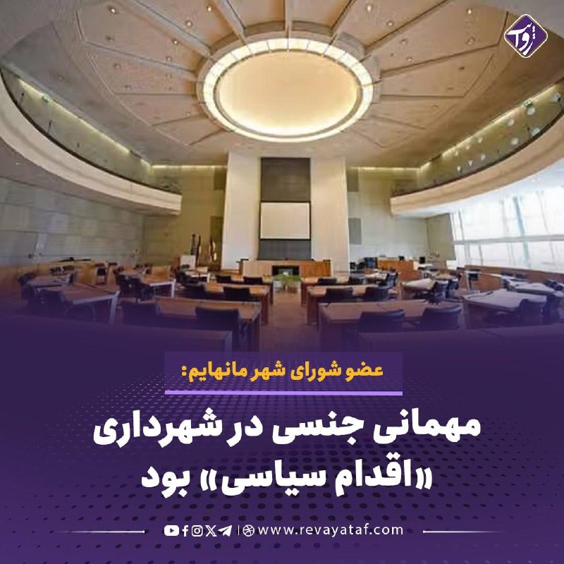 روایت revayataf: ▪️ ژولین فِرات، عضو ۳۵ ساله شورای شهر مانهایم آلمان، می‌گوید یک مهمانی «سوینگر» یا رابطه جنسی گروهی را در یکی از سالن‌ها