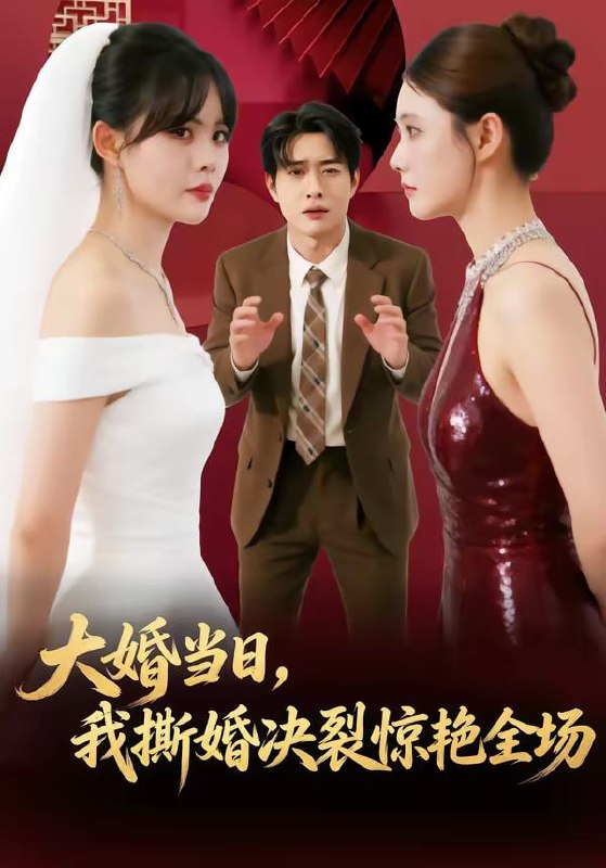 大婚当日，我撕婚决裂惊艳全场（69集）温叙＆胡逸航