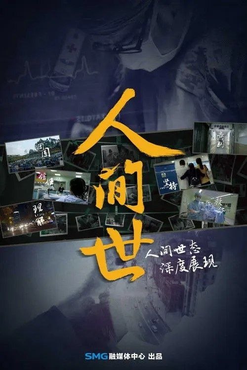 名称：人间世 (2016) 4K HDR10 全10集