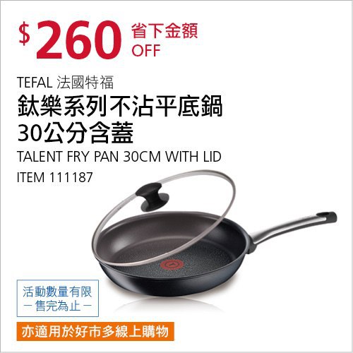 Costco會員護照(二) 05/24前 折價 260元TEFAL 鈦樂系列不沾平鍋(30公分含蓋) #111187