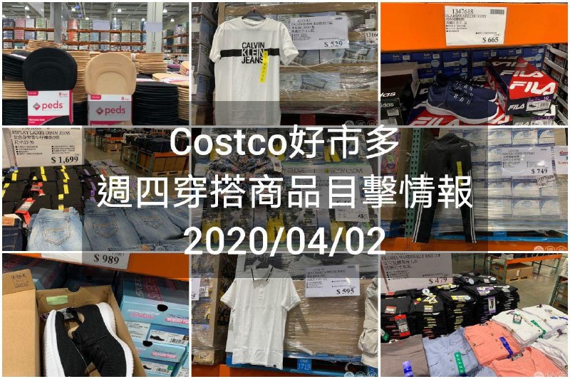 Costco好市多 2020.04.02 (穿搭商品)目擊情報