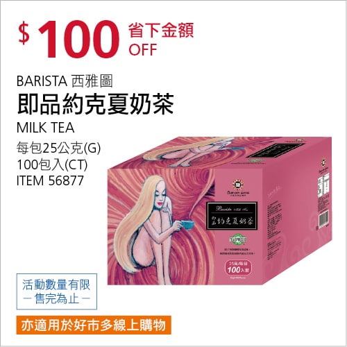 Costco折價通知，西雅圖即品約克夏奶茶，02/17(四)前 折100元，2篇開箱文章