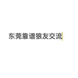 东莞红番区妓师交流群