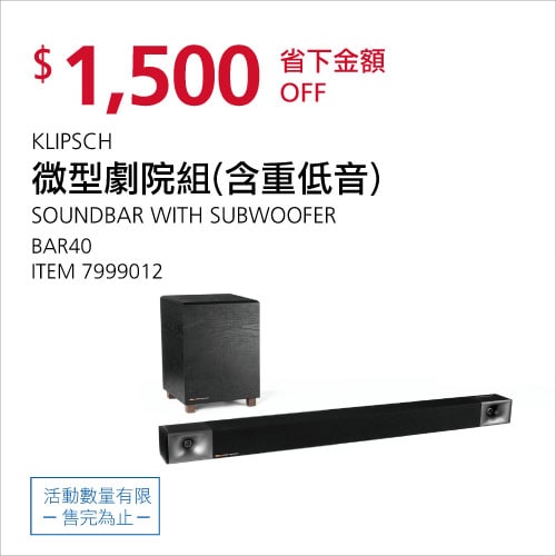 Costco折價通知 07/01(四)前 折1500元KLIPSCH 微型劇院組(含重低音) #7999012