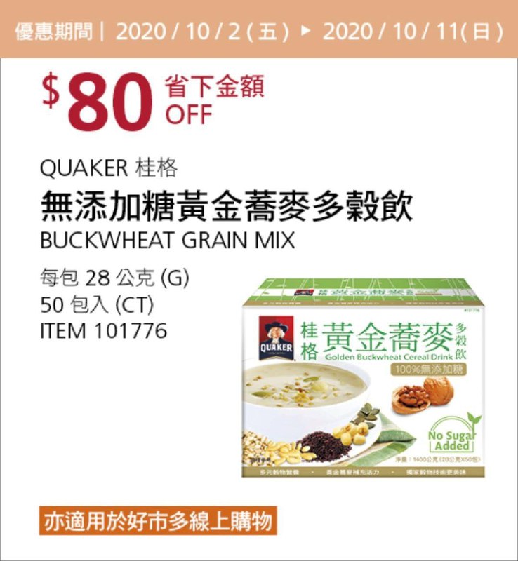 Costco 秋季優惠專案 10/11前 折價 80元#2篇FB社團開箱桂格 健康穀王無添加糖黃金燕麥多穀飲 #101776