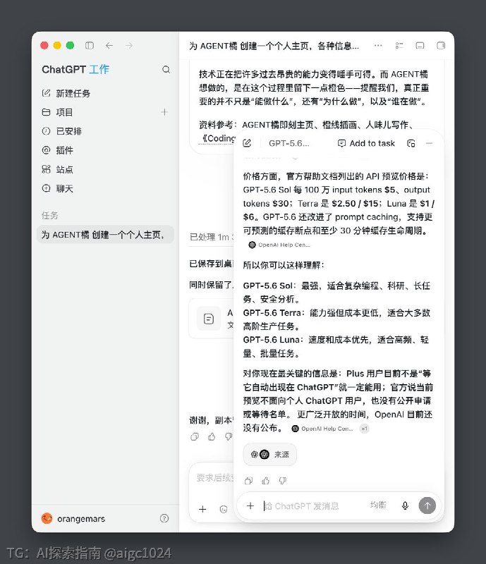 ChatGPT 和 Codex 的合并是强行合并的合并之后的 chat 被缩成了一个浮层这就意味着要逼 10 亿 ChatGPT 用户直接转 Codex加上这次 GPT 5.6 Terra 和 Luna 的低价策略对行业的影响是巨大而深远的只是不知道 ChatGPT 用户是否买账了如果买账，那 OpenAI 收入翻至少十倍，IPO 大成功