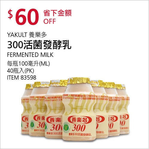 Costco折價通知 10/07(四)前 折60元 #2篇FB社團開箱  YAKULT 養樂多300活菌發酵乳 #83598