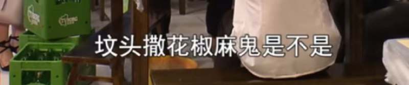 墳頭撒花椒——麻鬼🤣🤣這些歇後語夠經典