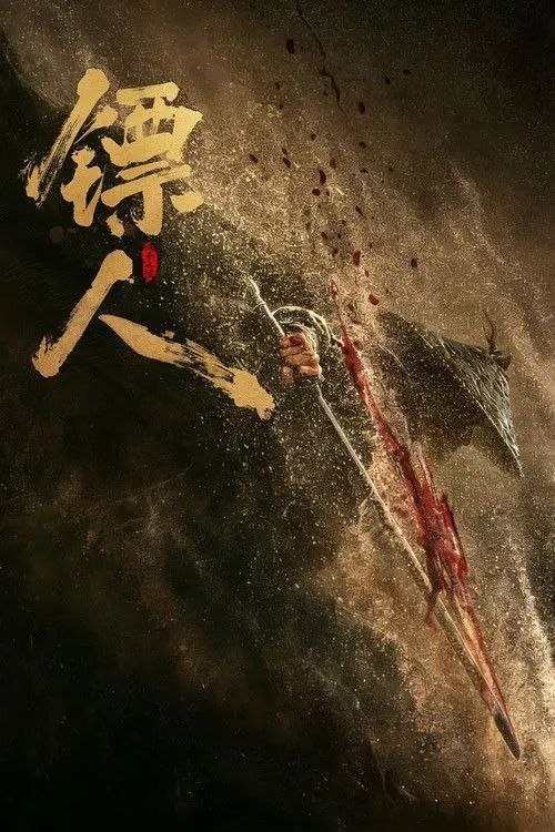 名称：【原盘】镖人：风起大漠(2026) 1080P REMUX 国粤多音轨 内封简繁英字幕