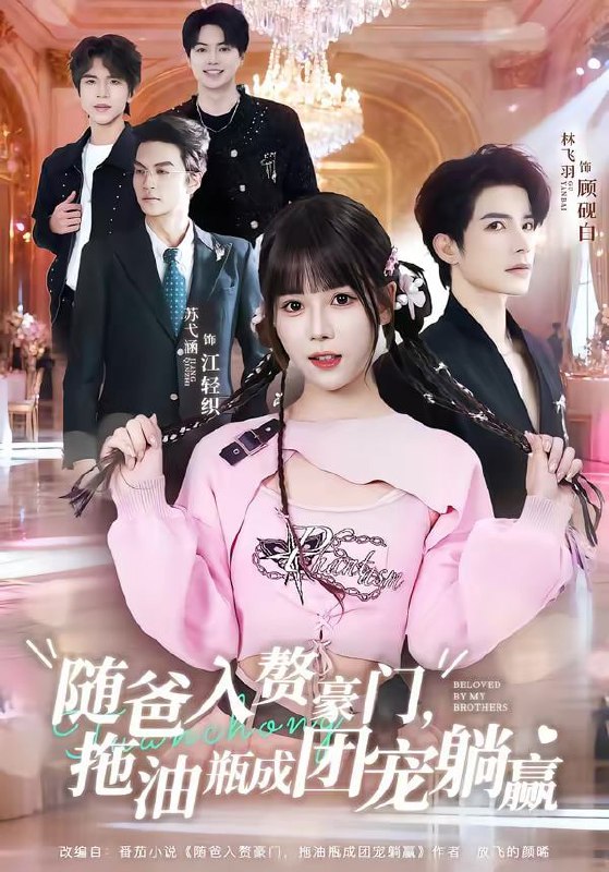 随爸入赘豪门，拖油瓶成团宠躺赢（78集）林飞羽＆苏弋涵