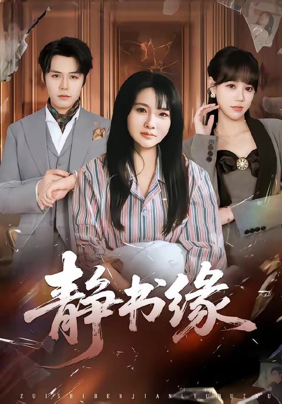 静书缘（65集）李子园＆葛子杨