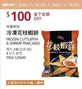 Costco夏季專案優惠 07/19前 折價 100元CUTTLEFISH＆SHRIMP 味覺鮮知冷凍花枝蝦餅 #123649