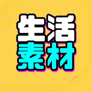 Telegram profile photo for 生活素材包装【阿Q资讯】