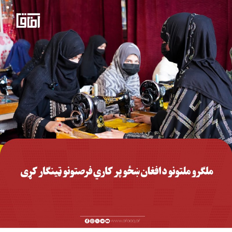 خبرگزاری آفاق: ♦️د افغانستان لپاره د ملګرو ملتونو ځانګړي باور صندوق خبر ورکړی چې په کندهار ولایت کې یې د یوه خیاطۍ مرکز له لارې له ۱۰۰ 