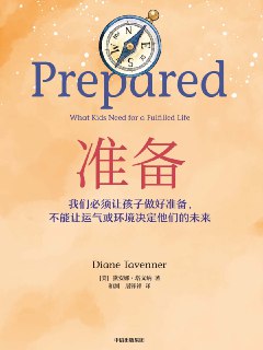 书名：《准备》——如何让每个孩子都找到属于自己的成功？作者：黛安娜·塔文纳格式：#mp3 #pdf分类：#家庭育儿 #亲子关系 #自我提升这本书能为你1、帮你重新认识教育的本质；2、教你如何培养孩子的自主学习能力和解决实际问题的能力；3、教你如何激发孩子的学习动力，培养终身学习的能力。适合谁听1、对当前教育现状感到困惑和焦虑的家长；2、希望在教育实践中有所创新的教师和校长；3、想要了解如何更好地培养孩子未来能力的人。📡音频：点击收听