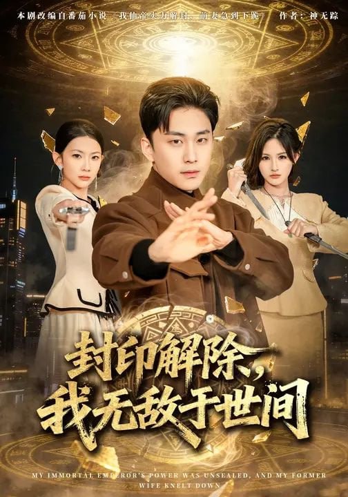 封印解除，我无敌于世间（75集）刘琉&陆宇