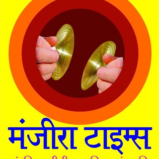 मंजीरा टाईम्स हिन्दी मासिक पत्रिका दिल्ली से प्रकाशित 8527878081