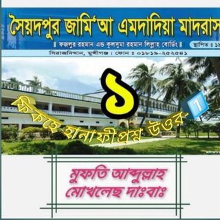 ইসলামিক প্রশ্ন করুন ❓