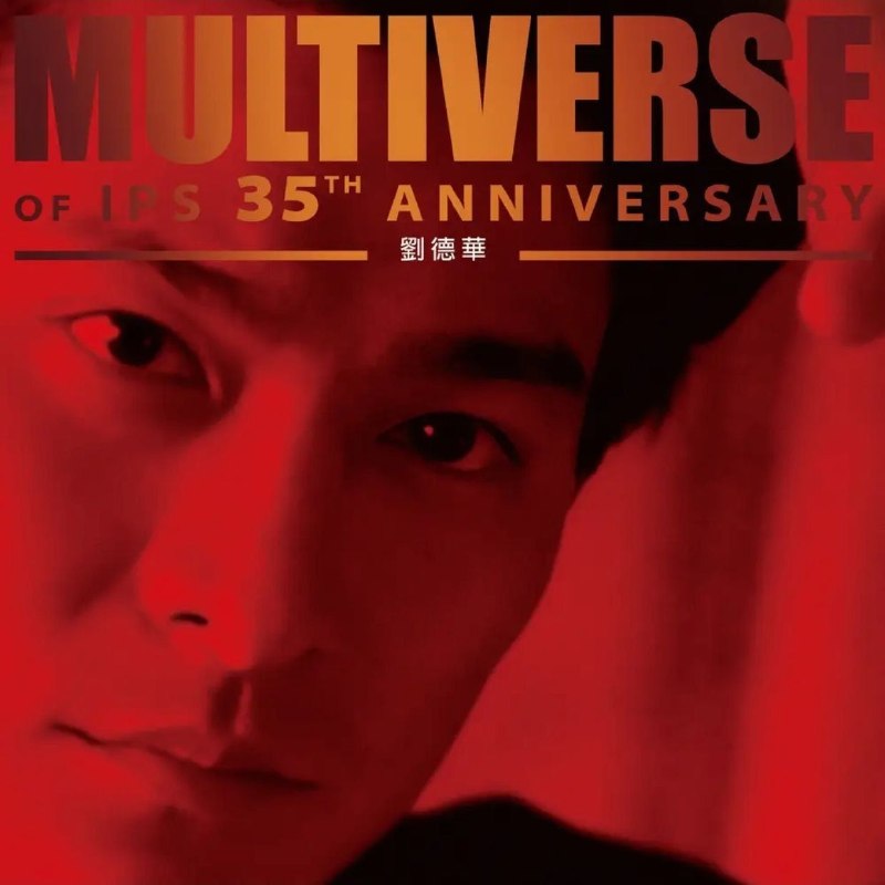 名称：刘德华 - MULTIVERSE OF IPS 35TH ANNIVERSARY - 劉德華 (2026) 24bit 96kHz WAV 分轨