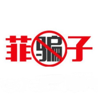 菲律宾骗子【pianzi.ph】曝光（广告群） Telegram Group Link