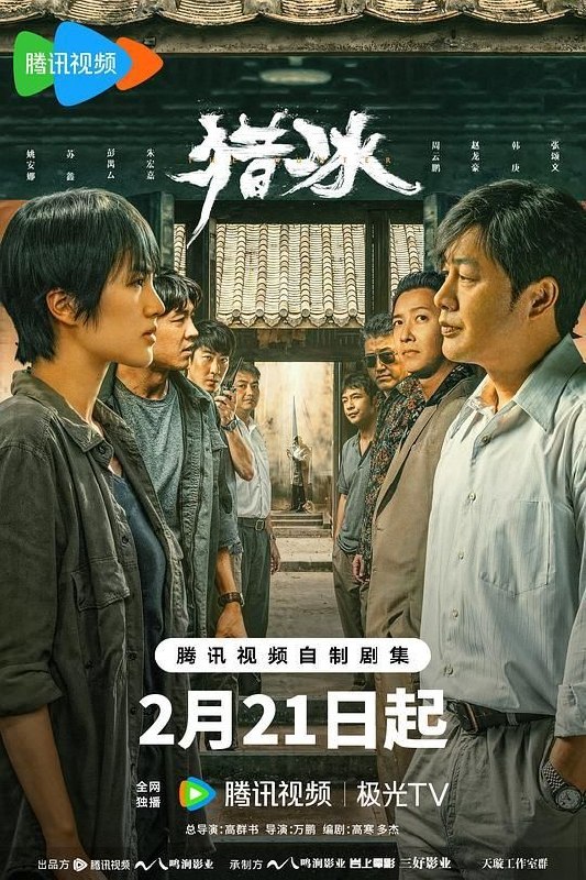 名称：猎冰 (2024) 4K 全18集