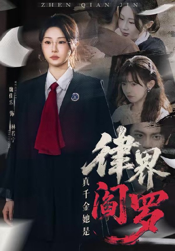 真千金她是律界阎罗（60集）魏佳乐＆孙义宸