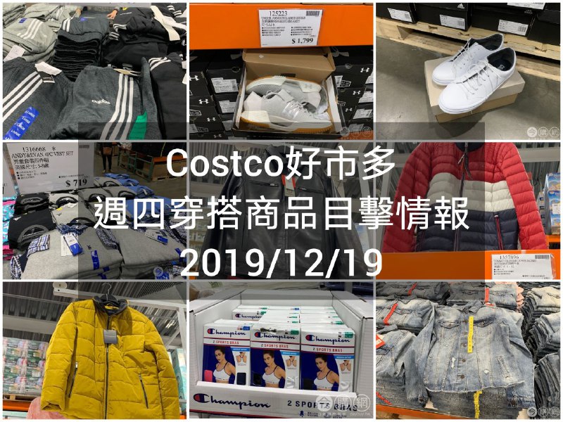 Costco好市多 2019.12.19 (穿搭商品)目擊情報