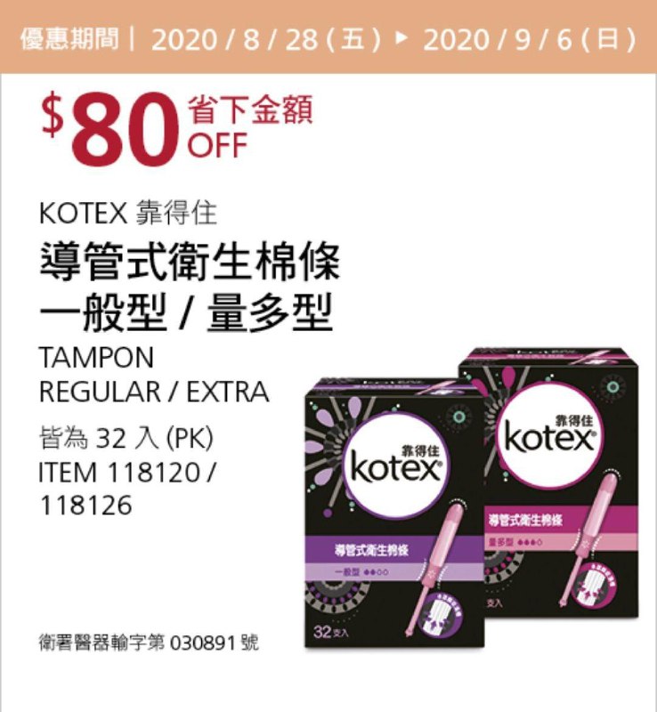 Costco 秋季優惠專案 09/06前 折價 80元#1篇FB社團開箱KOTEX 導管式衛生棉條一般型 #118120