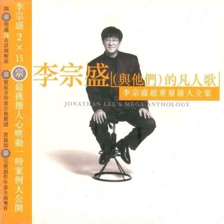 李宗盛—1996年专辑—李宗盛（与他们）的凡人歌