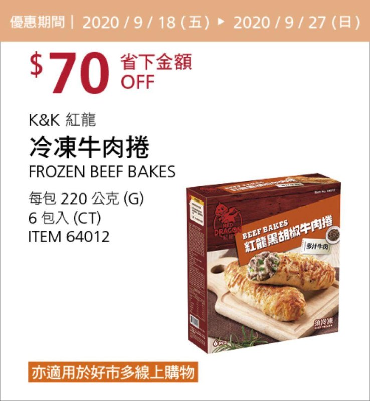 Costco 秋季優惠專案 09/27前 折價 70元#5篇FB社團開箱紅龍 冷凍牛肉捲 #64012