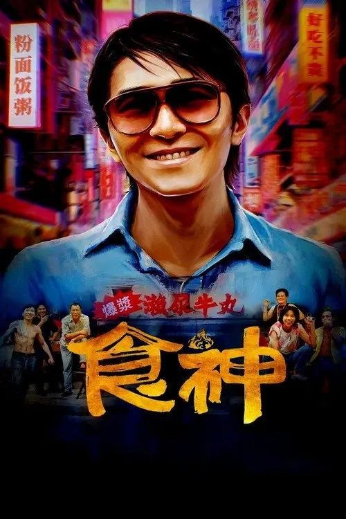 名称：食神 (1996) 1080P 国粤多音轨 内封/外挂简中字幕
