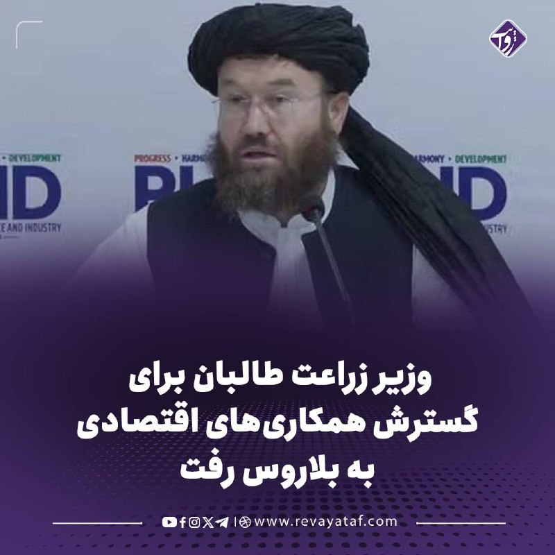 روایت revayataf: ▪️ عطاالله عمری، وزیر زراعت و مالداری طالبان، در رأس هیئتی برای شرکت در دومین نشست کمیسیون مشترک همکاریهای اقتصادی و تج
