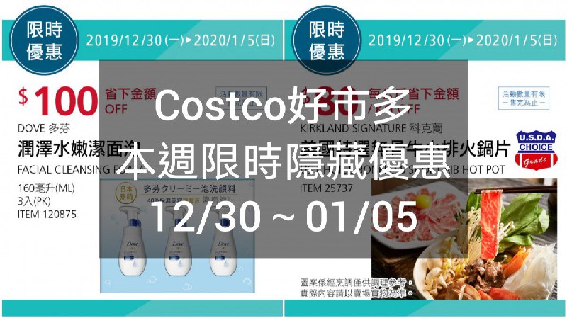 Costco好市多 短期限時優惠 12/30(一)~01/05(日)