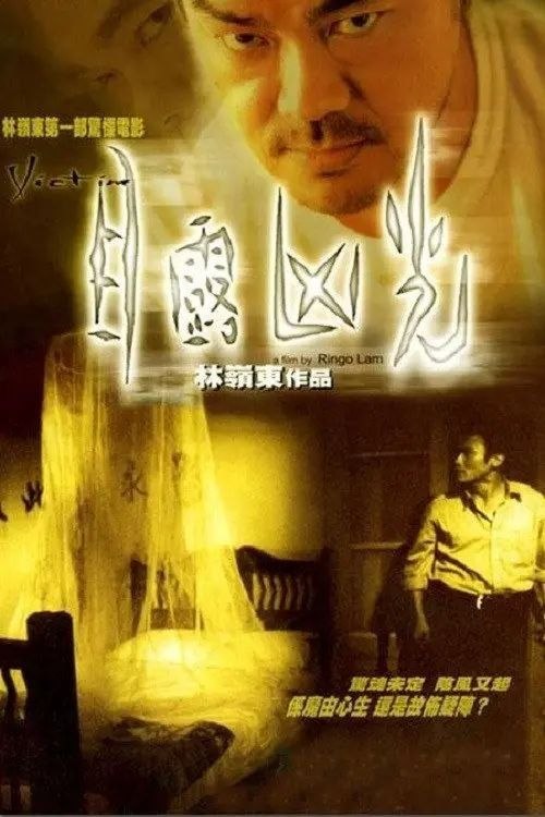 名称：【原盘】目露凶光 (1999) 1080P REMUX 国粤多音轨 内封/外挂简中字幕